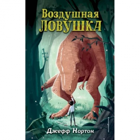Мистика. Фантастика. Фэнтези, книга Воздушная ловушка купить по низкой цене
