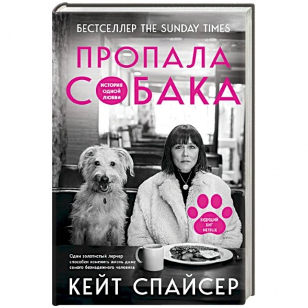 Публицистика, книга Пропала собака. История одной любви купить по низкой цене