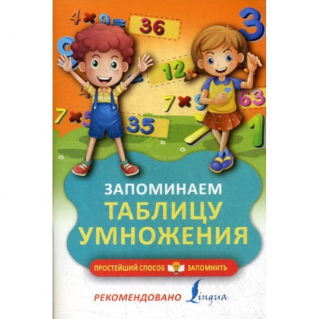 Обучение счету. Математика, книга Запоминаем таблицу умножения купить по низкой цене