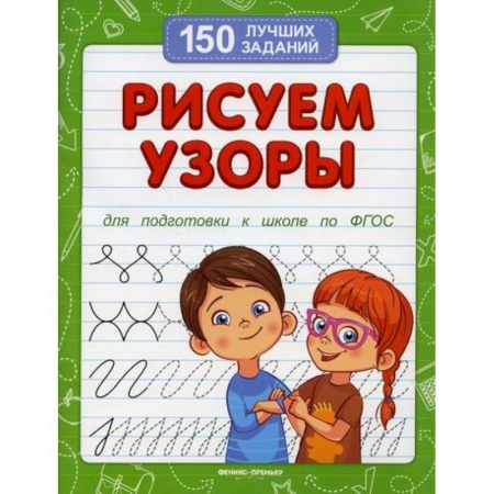 Письмо, мелкая моторика, книга Рисуем узоры купить по низкой цене