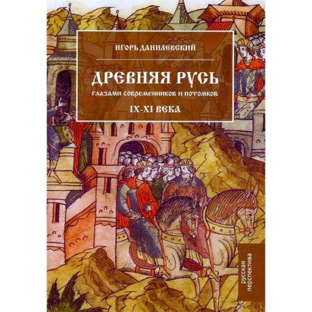 От Руси до России, книга Древняя Русь глазами современников и потомков. IX–XI века: курс лекций купить по низкой цене