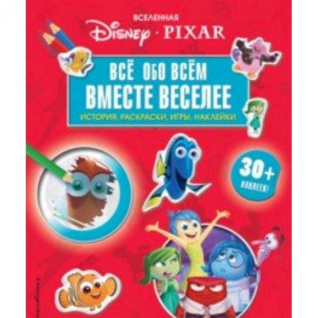 Кроссворды, головоломки, комиксы, книга Вселенная PIXAR. Все обо всем. Вместе веселее! (+ наклейки) купить по низкой цене