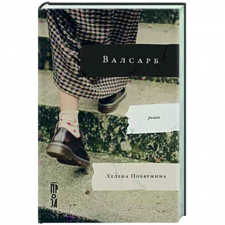 Русская современная проза, книга Валсарб купить по низкой цене