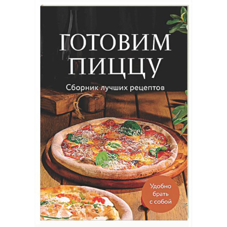 Пицца, книга Готовим пиццу. Сборник лучших рецептов купить по низкой цене