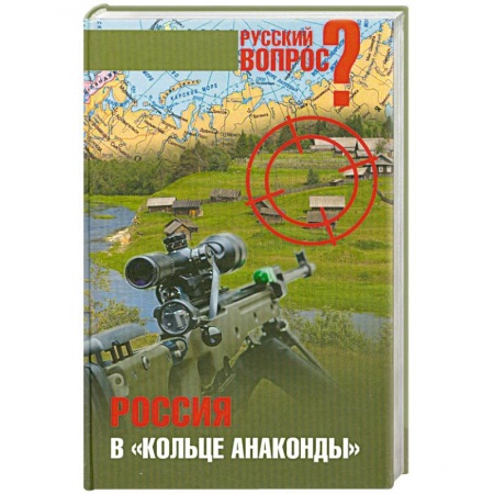 Книги, книга Россия в 'кольце анаконды' купить по низкой цене