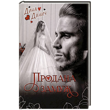 Отечественный любовный роман, книга Продана замуж купить по низкой цене