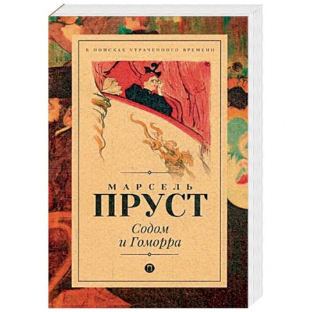 Зарубежная классика, книга Содом и Гоморра купить по низкой цене