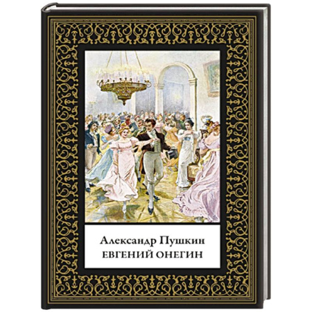 Русская классика, книга Евгений Онегин купить по низкой цене