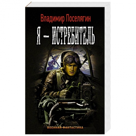 Русская фантастика, книга Я - истребитель купить по низкой цене