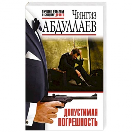 Отечественный мужской детектив, книга Допустимая погрешность купить по низкой цене