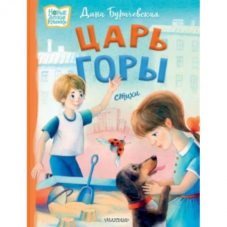 Русская поэзия для детей, книга Царь горы. Стихи купить по низкой цене