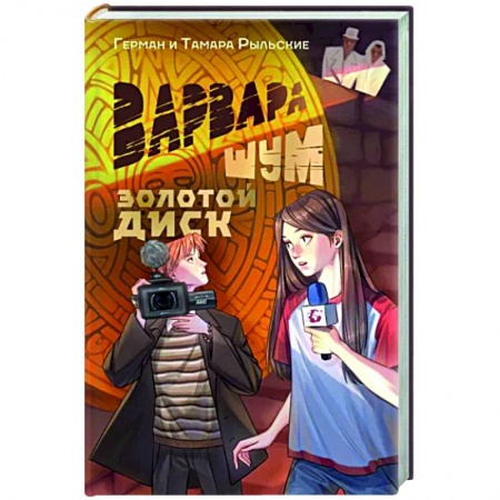 Русское фэнтези, книга Варвара Шум. Золотой диск купить по низкой цене