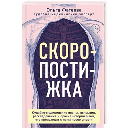 Другие виды специальной медицины, книга Скоропостижка. Судебно-медицинские опыты, вскрытия, расследования и прочие истории купить по низкой цене