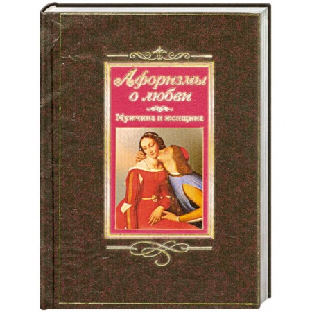 Книги, книга Афоризмы о любви. Мужчина и женщина купить по низкой цене