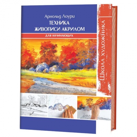 Живопись пастелью, акрилом, тушью, книга Техника живописи акрилом для начинающих купить по низкой цене