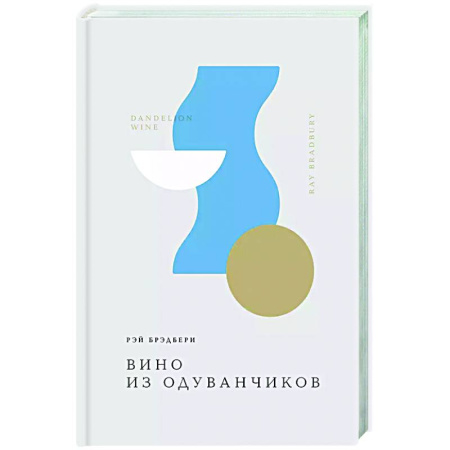 Зарубежная классика, книга Вино из одуванчиков купить по низкой цене