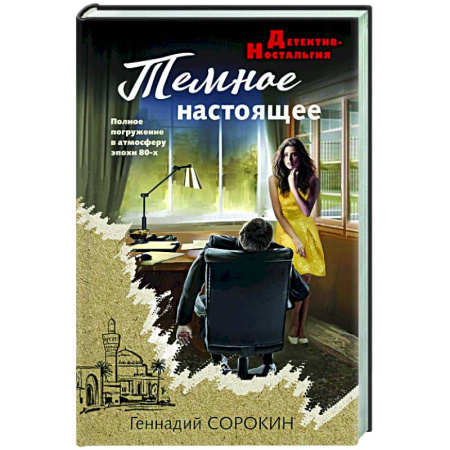Отечественный мужской детектив, книга Темное настоящее купить по низкой цене