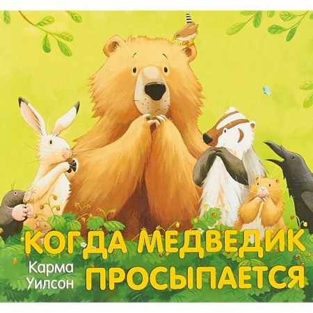Сказки и истории для малышей, книга Когда медведик просыпается купить по низкой цене