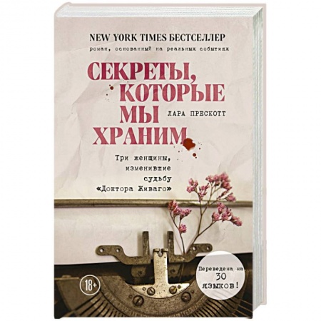 Зарубежная современная проза, книга Секреты, которые мы храним. Три женщины, изменившие судьбу 'Доктора Живаго' купить по низкой цене