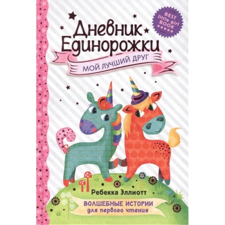 Альбомы, анкеты, дневнички, книга Дневник Единорожки: Мой лучший друг купить по низкой цене