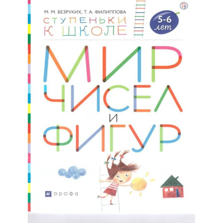 Книги для самых маленьких (0-3 года), книга Мир чисел и фигур. Пособие для детей 5-6 лет купить по низкой цене