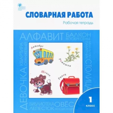 Русский язык. Учебные пособия, книга Словарная работа. 1 класс. Рабочая тетрадь. ФГОС купить по низкой цене
