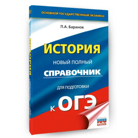 История, книга ОГЭ. История. Новый полный справочник для подготовки к ОГЭ купить по низкой цене