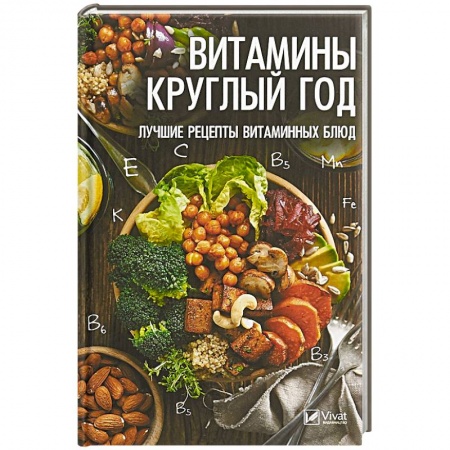 Блюда на каждый день, книга Витамины круглый год. Лучшие рецепты витаминных блюд купить по низкой цене