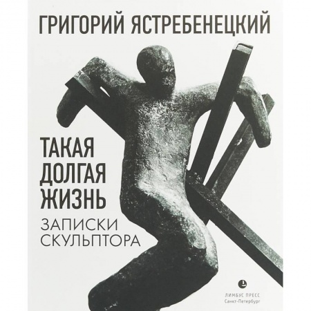 Дневники. Письма. Записки, книга Такая долгая жизнь. Записки скульптора купить по низкой цене
