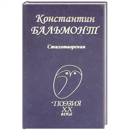 Русская поэзия, книга Константин Бальмонт: Стихотворения купить по низкой цене