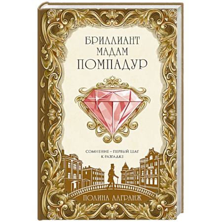 Отечественный женский детектив, книга Бриллиант мадам Помпадур купить по низкой цене