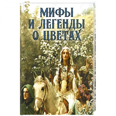Книги, книга Мифы и легенды о цветах купить по низкой цене