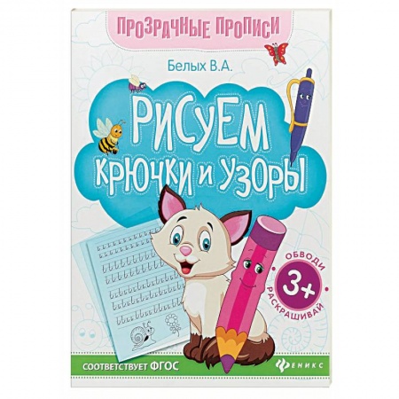 Письмо, мелкая моторика, книга Рисуем крючки и узоры. Книга-тренажер. ФГОС купить по низкой цене