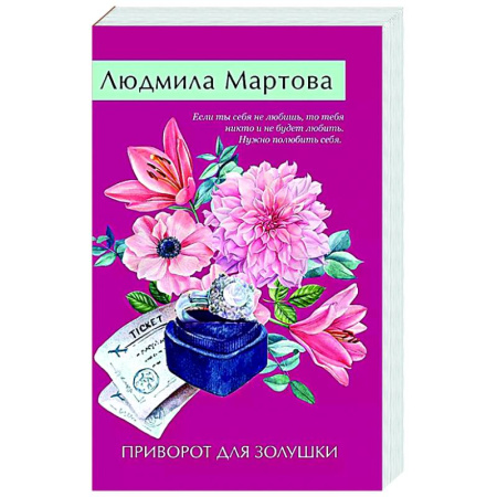 Отечественный женский детектив, книга Приворот для Золушки купить по низкой цене
