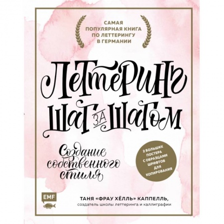 Рисование, живопись, книга Леттеринг. Создание собственного стиля шаг за шагом купить по низкой цене