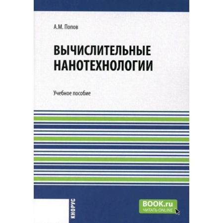 Технические науки в целом, книга Вычислительные нанотехнологии. Учебное пособие купить по низкой цене