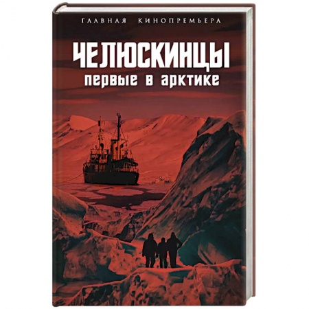 Мемуары, биографии деятелей науки, книга Челюскинцы. Первые в Арктике купить по низкой цене