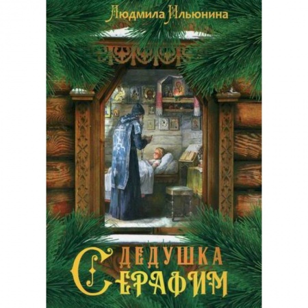 Религиозная литература для детей, книга Дедушка Серафим купить по низкой цене