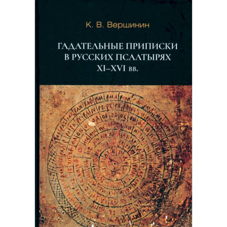 Языкознание. Филология, книга Гадательные приписки в русских псалтырях XI-XVI вв купить по низкой цене