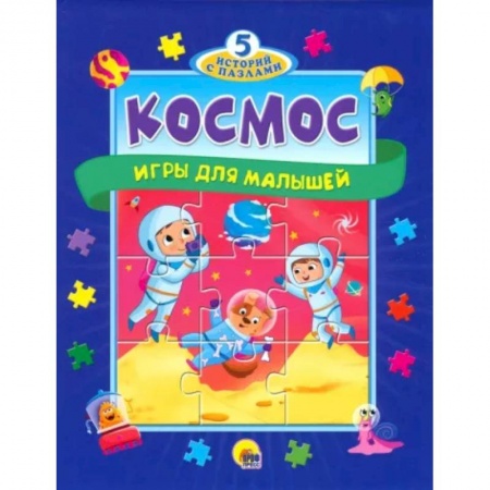 Знакомство с миром, развитие малыша, книга 5 историй с пазлами. Космос купить по низкой цене