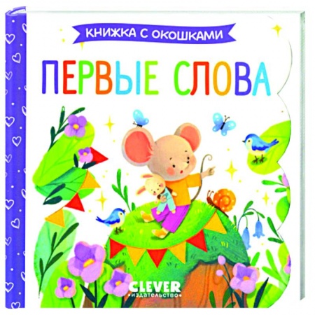Книги для дошкольников (4-6 лет), книга Первые слова. Книжка с окошками купить по низкой цене