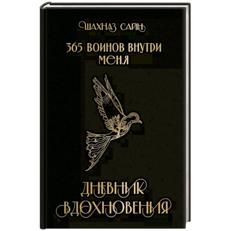 Зарубежная поэзия, книга 365 воинов внутри меня. Дневник вдохновения купить по низкой цене