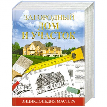 Книги, книга Загородный дом и участок. Энциклопедия мастера купить по низкой цене