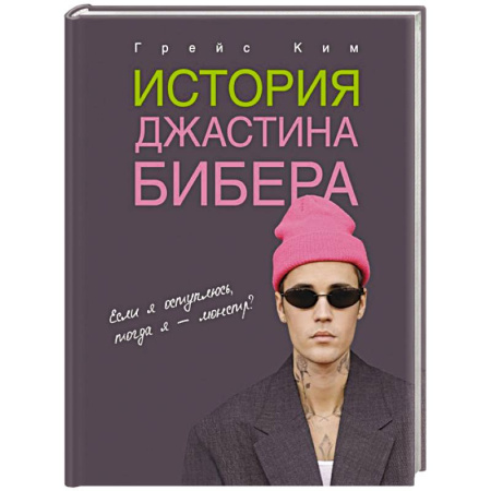 Другие биографии, мемуары, книга История Джастина Бибера купить по низкой цене