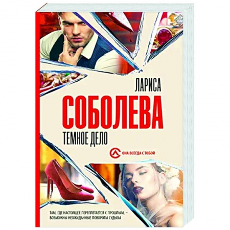 Отечественный женский детектив, книга Темное дело купить по низкой цене
