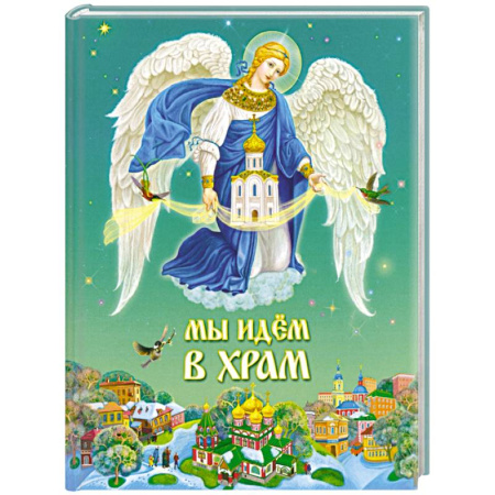 Религиозная литература для детей, книга Мы идем в храм купить по низкой цене