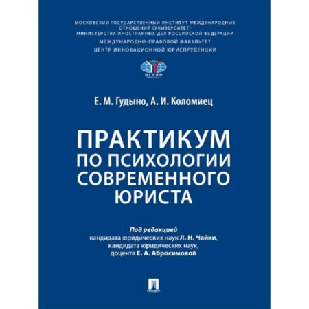 Особые виды права, книга Практикум по психологии современного юриста купить по низкой цене