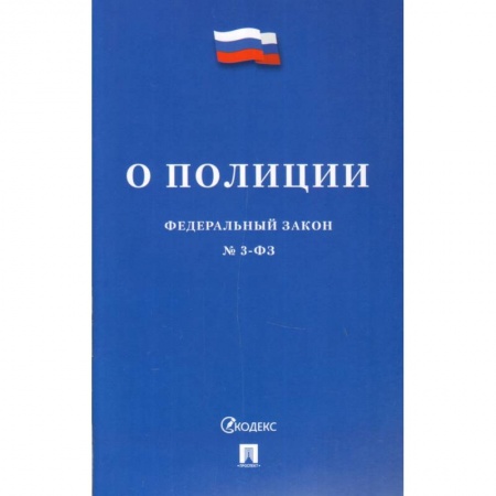 Органы юстиции, книга Федеральный закон 'О полиции' №3-ФЗ купить по низкой цене