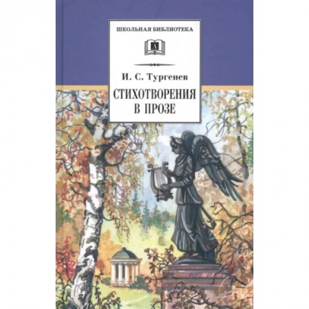 Русская поэзия для детей, книга Стихотворения в прозе купить по низкой цене
