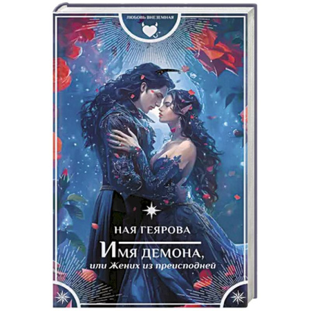 Русское фэнтези, книга Имя демона, или Жених из преисподней купить по низкой цене
